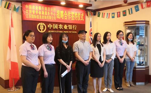 農行南京分行攜手江蘇國際信息咨詢公司，為出國留學保駕護航