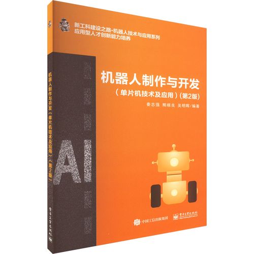 機器人制作與開發(單片機技術及應用)(第2版) 秦志強,熊根良,吳明暉