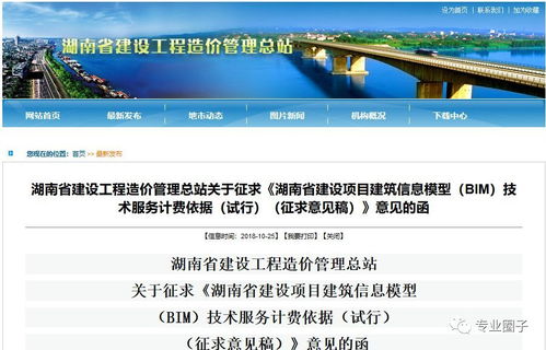 湖南省建設(shè)工程造價管理總站關(guān)于征求 湖南省建設(shè)項目建筑信息模型 BIM 技術(shù)服務計費依據(jù) 意見的函